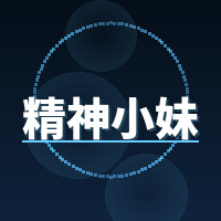精神小妹